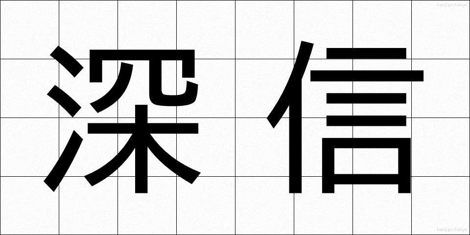 深信 (しんしん)