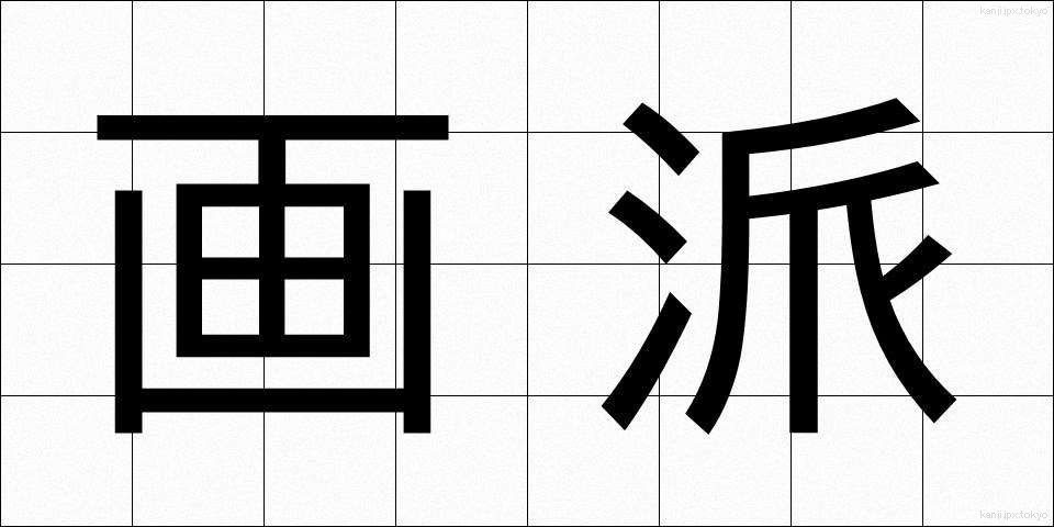 画派 (がは)