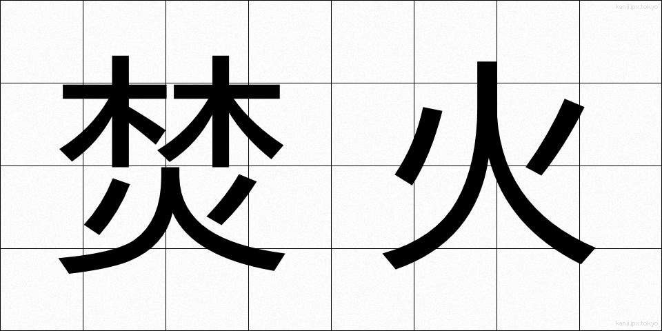 焚火 (たきび)