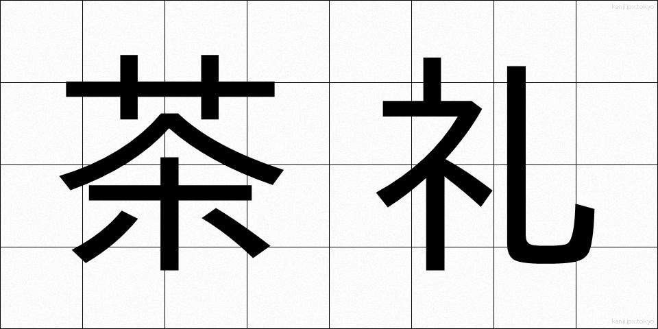 茶礼 (ちゃれい)