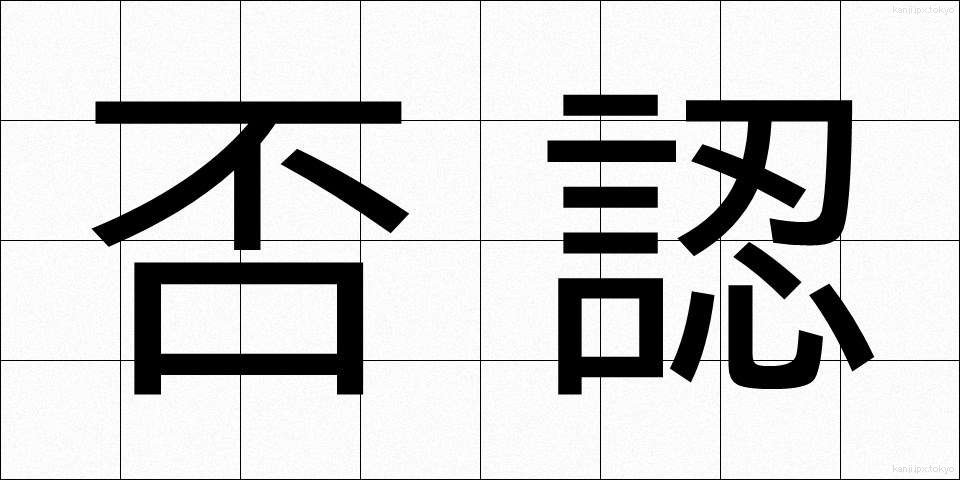 否認 (ひにん)