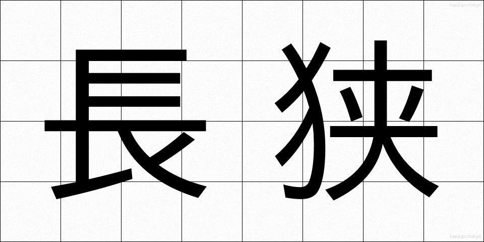 長狭 (ながさ)