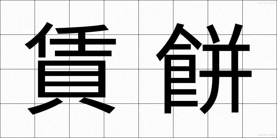 賃餅 (ちんもち)