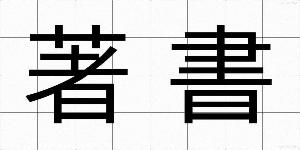 著書 (ちょしょ)