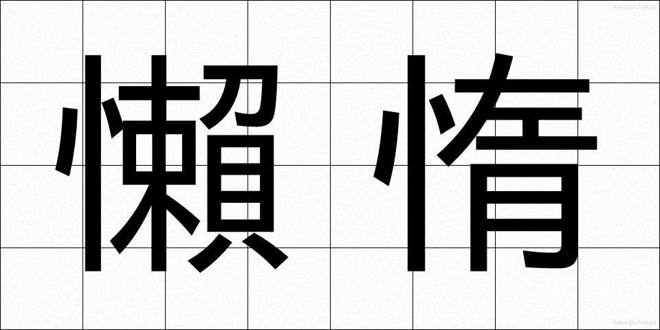 懶惰 (らんだ)