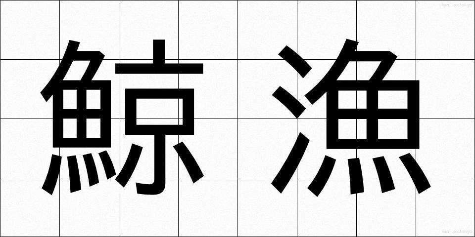 鯨漁 (げいぎょ)