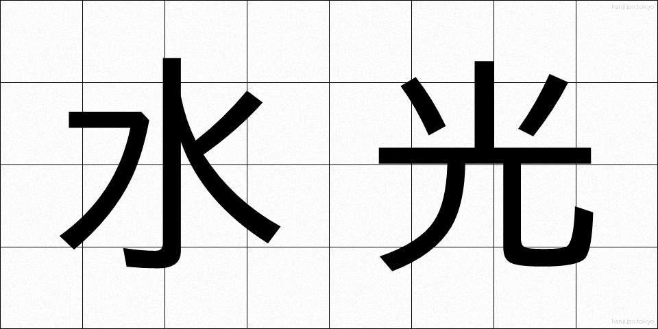 水光 (すいこう)