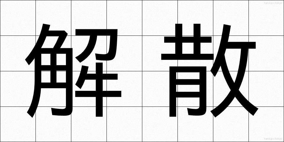 解散 (かいさん)