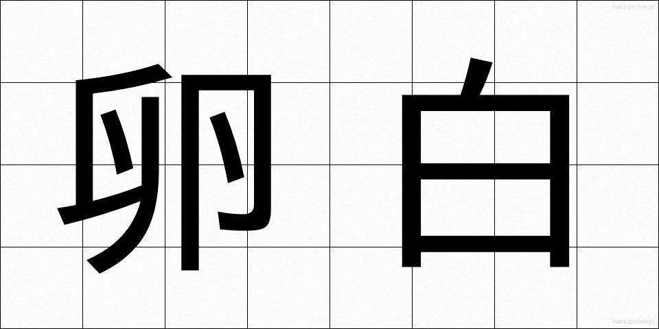 卵白 (らんぱく)