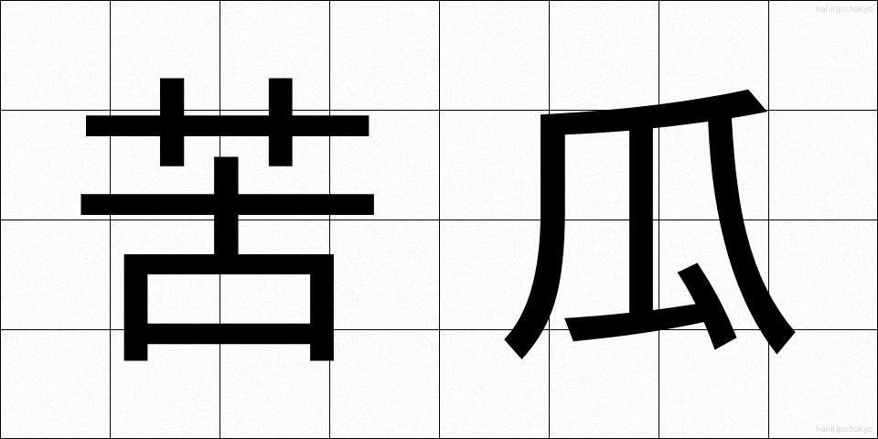 苦瓜 (にがうり)