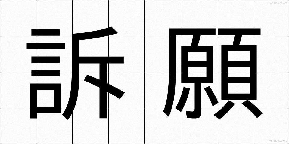 訴願 (そがん)