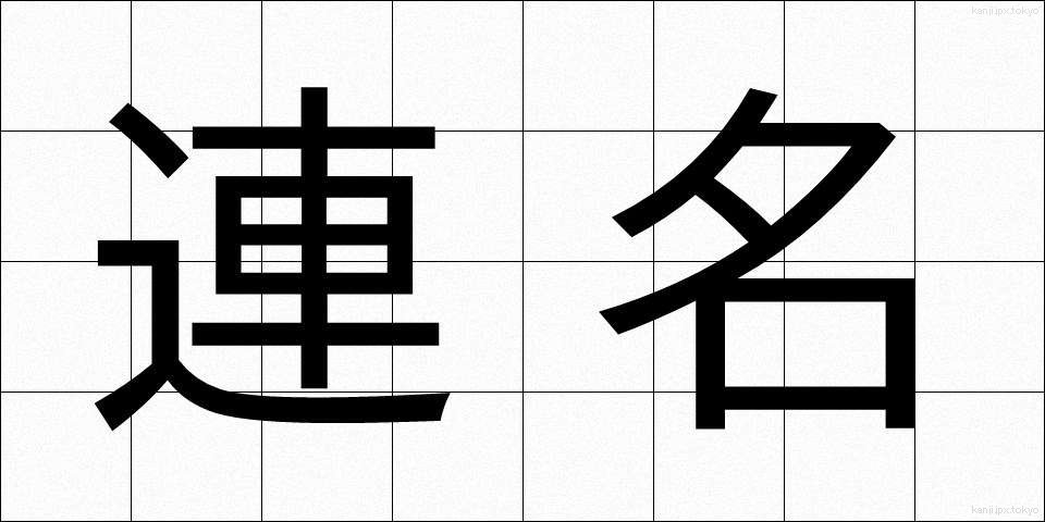 連名 (れんめい)