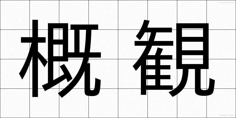 概観 (がいかん)