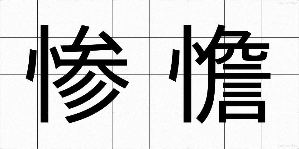 惨憺 (さんたん)