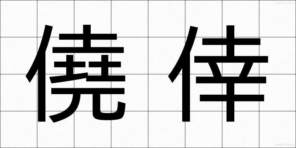 僥倖 (ぎょうこう)