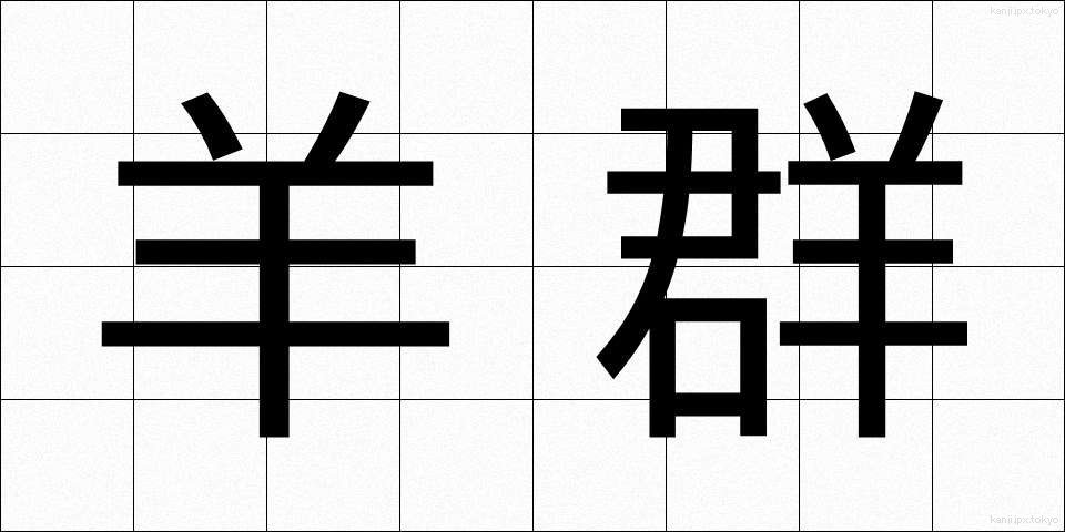 羊群 (ようぐん)