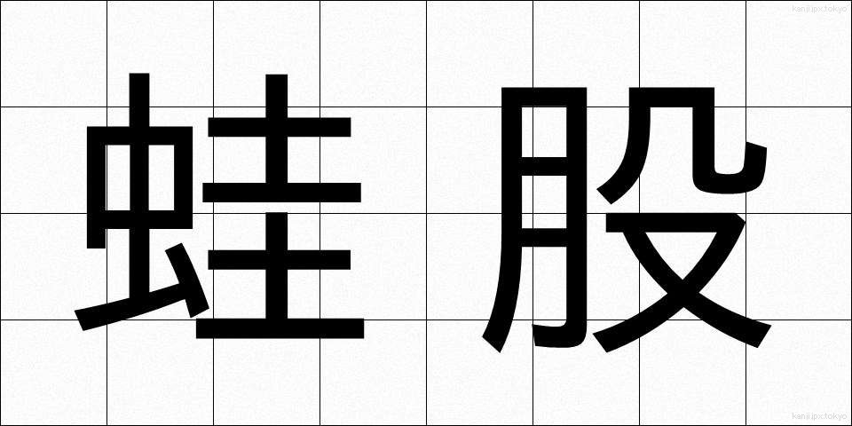 蛙股 (かえるまた)