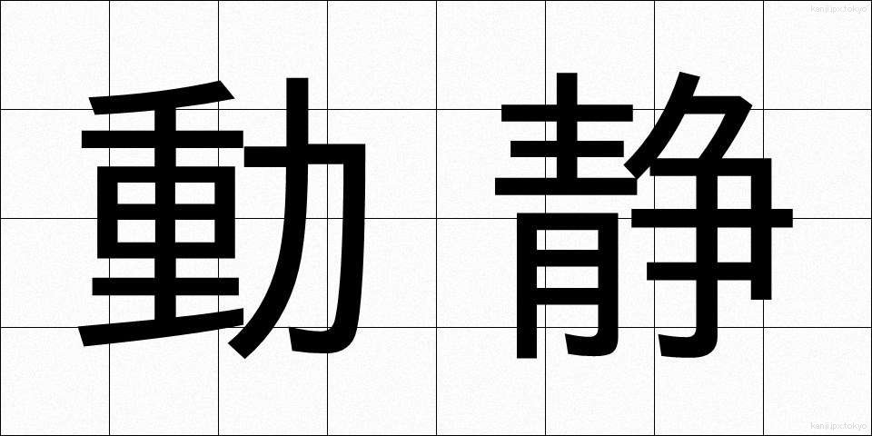 動静 (どうせい)