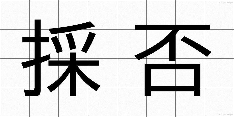 採否 (さいひ)