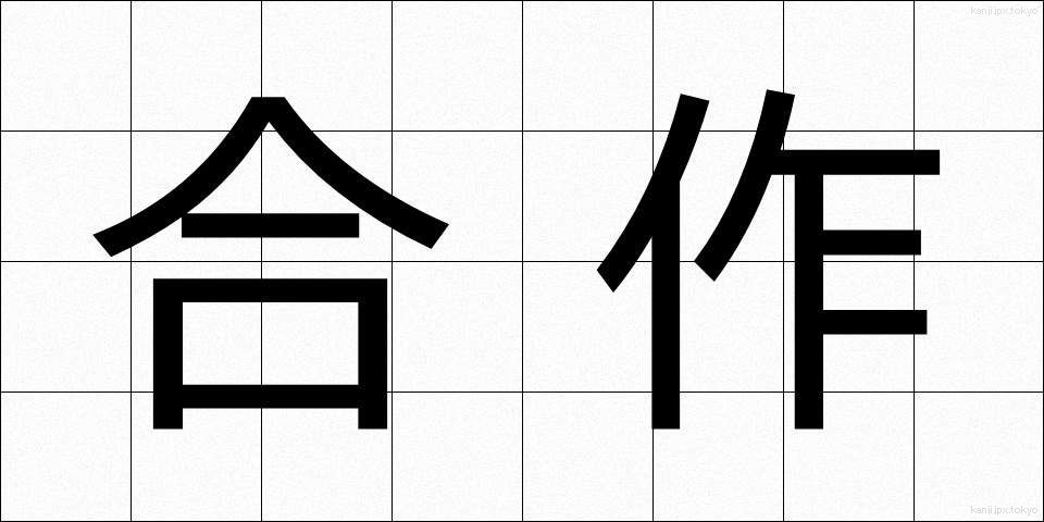 合作 (がっさく)