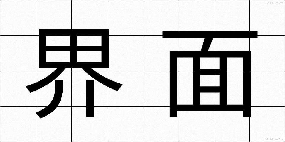 界面 (かいめん)