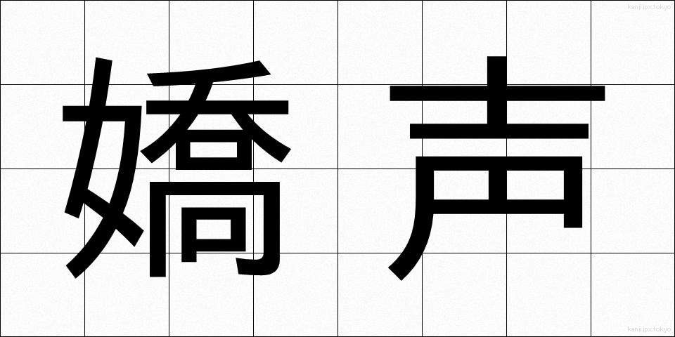 嬌声 (きょうせい)