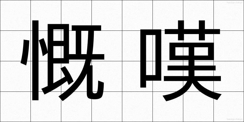 慨嘆 (がいたん)
