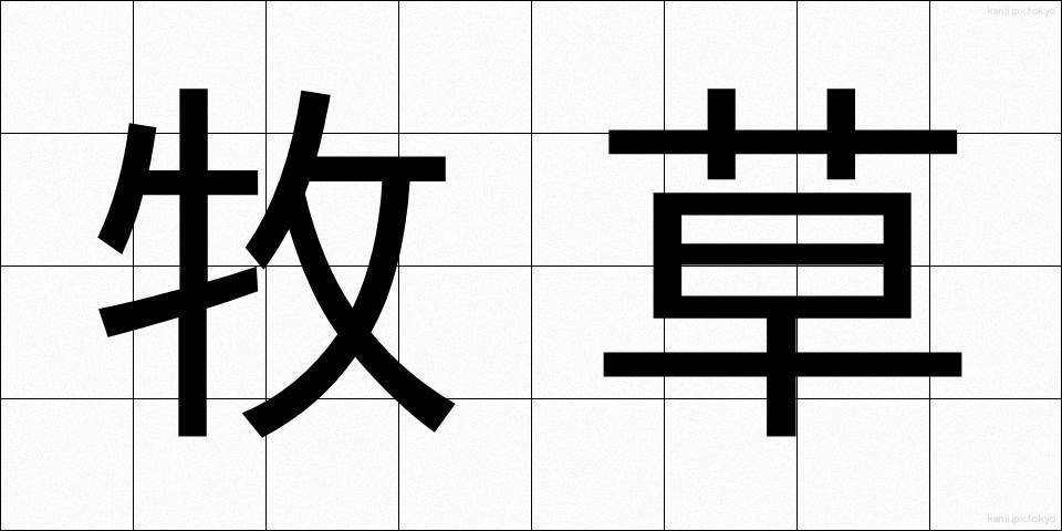 牧草 (ぼくそう)