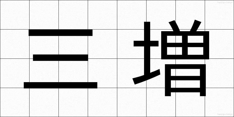 三増 (さんぞう)