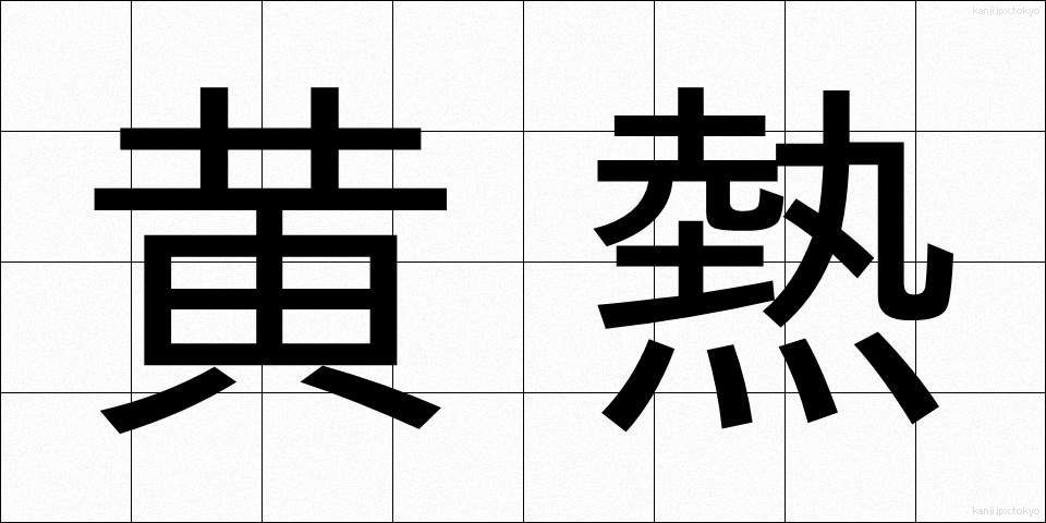 黄熱 (おうねつ)