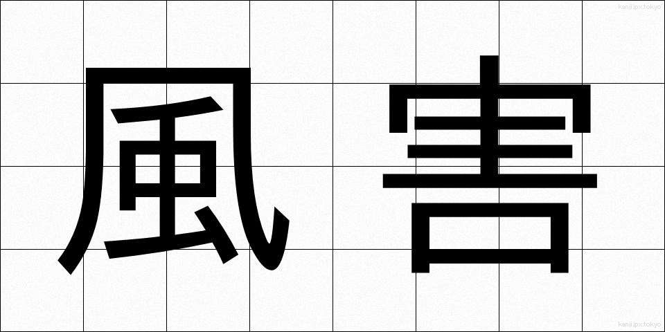 風害 (ふうがい)