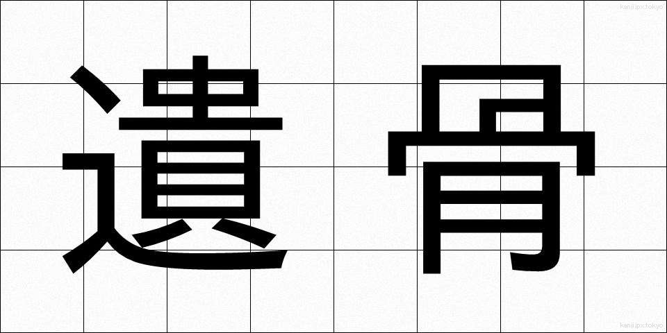 遺骨 (いこつ)