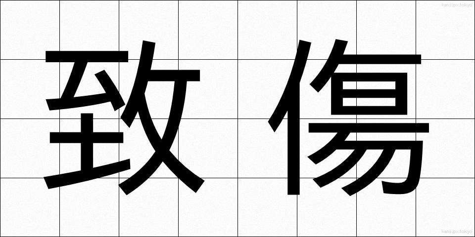 致傷 (ちしょう)