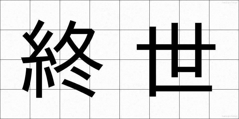 終世 (しゅうせい)