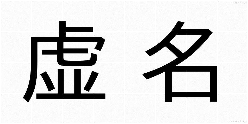 虚名 (きょめい)