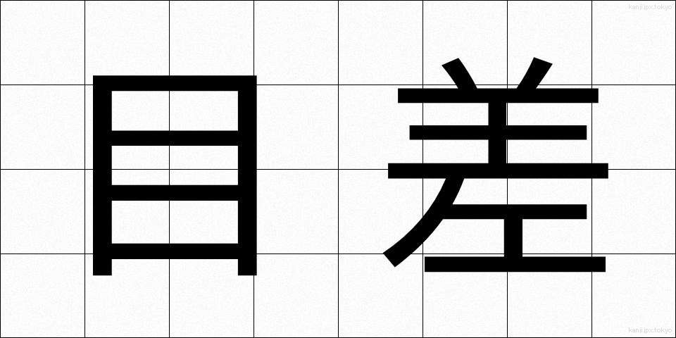 目差 (めさし)