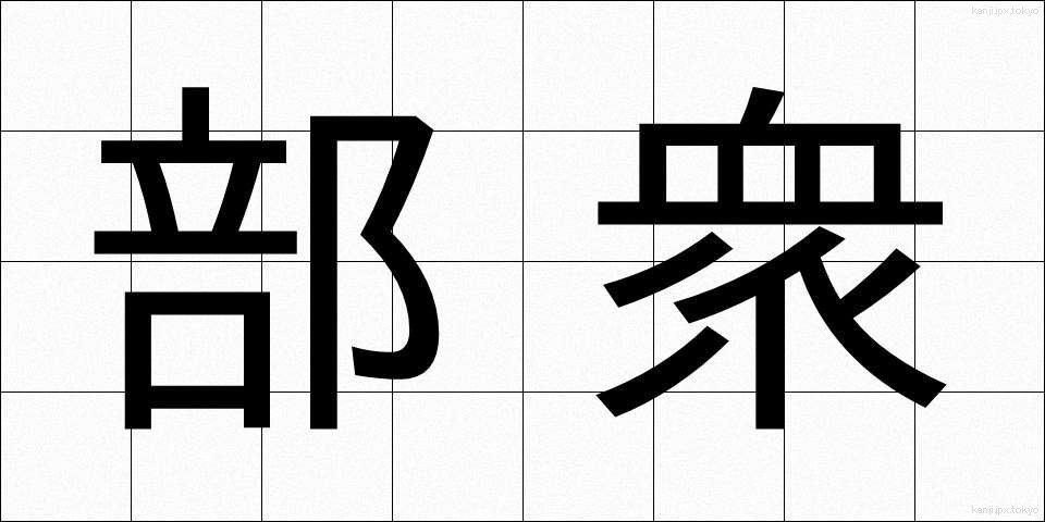 部衆 (ぶしゅう)