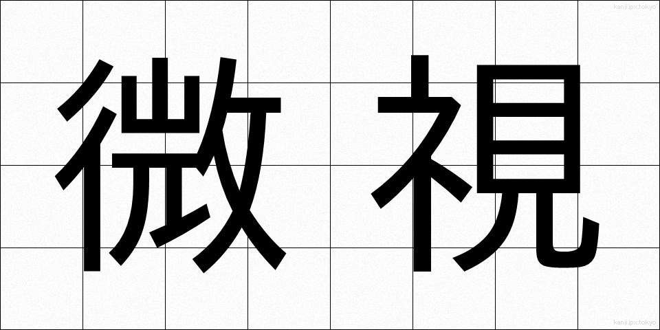 微視 (びし)