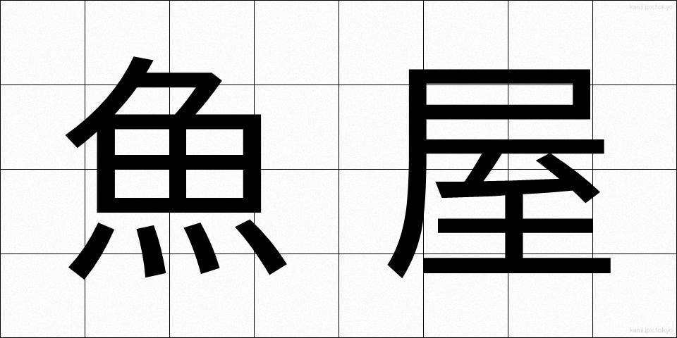 魚屋 (さかなや)