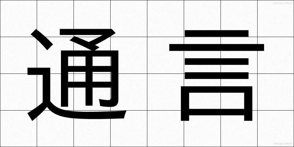 通言 (つうげん)