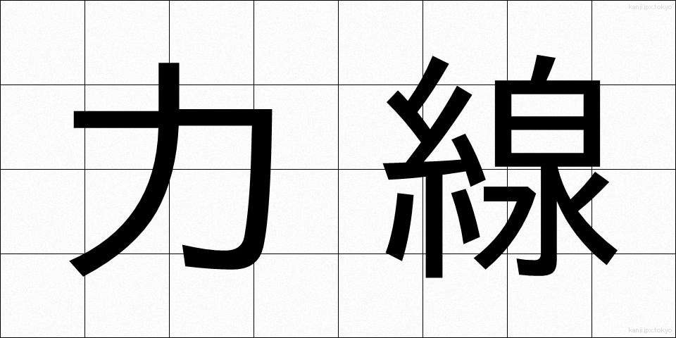 力線 (りきせん)
