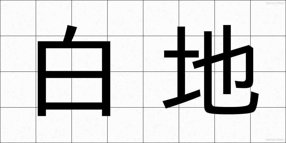 白地 (しろじ)