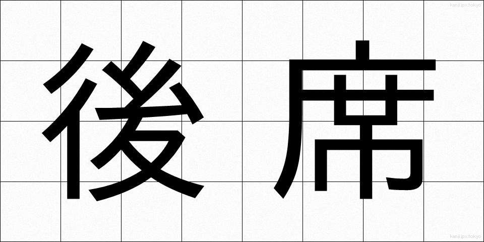 後席 (こうせき)