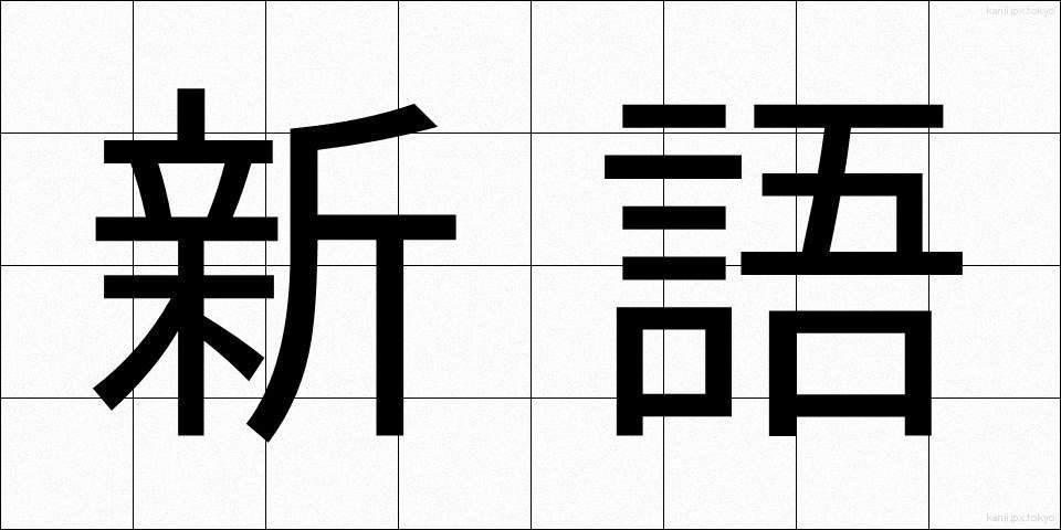 新語 (しんご)
