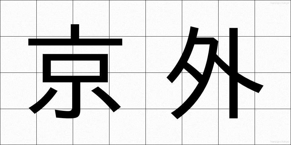 京外 (きょうがい)