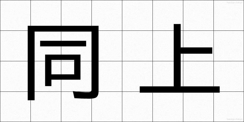 同上 (どうじょう)