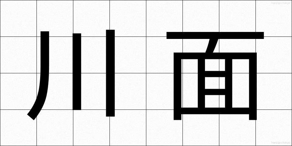 川面 (かわも)
