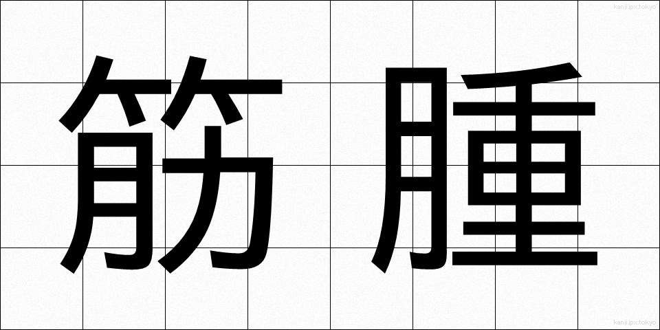 筋腫 (きんしゅう)