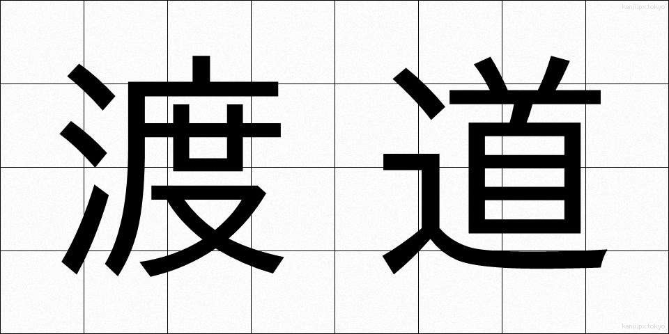 渡道 (とどう)