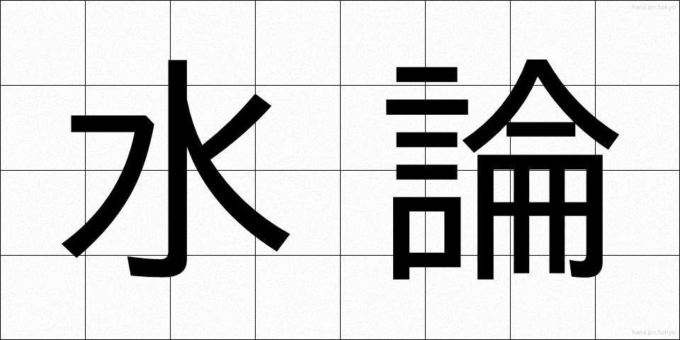 水論 (すいろん)